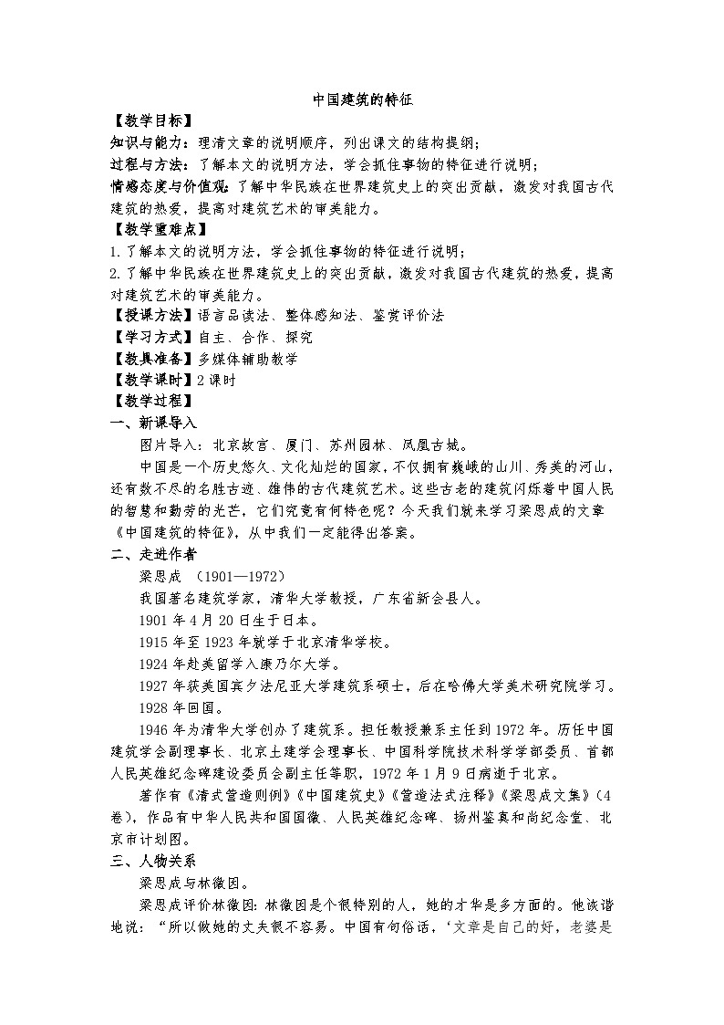 8《中国建筑的特征》教案第1页