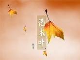 统编版 高中语文 必修下册 第三单元 9《说“木叶”》课件+教案