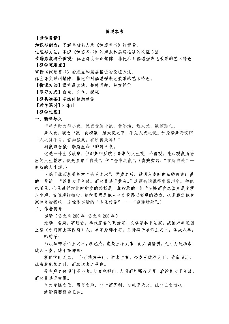 统编版 高中语文 必修下册 第五单元 11.1《谏逐客书》课件+教案01