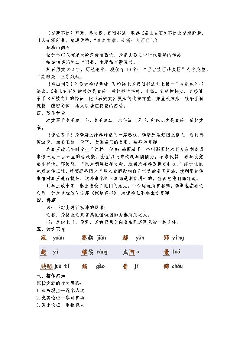 统编版 高中语文 必修下册 第五单元 11.1《谏逐客书》课件+教案03