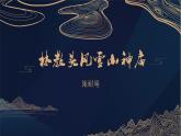 统编版 高中语文 必修下册 第六单元 13.1《林教头风雪山神庙》课件+教案