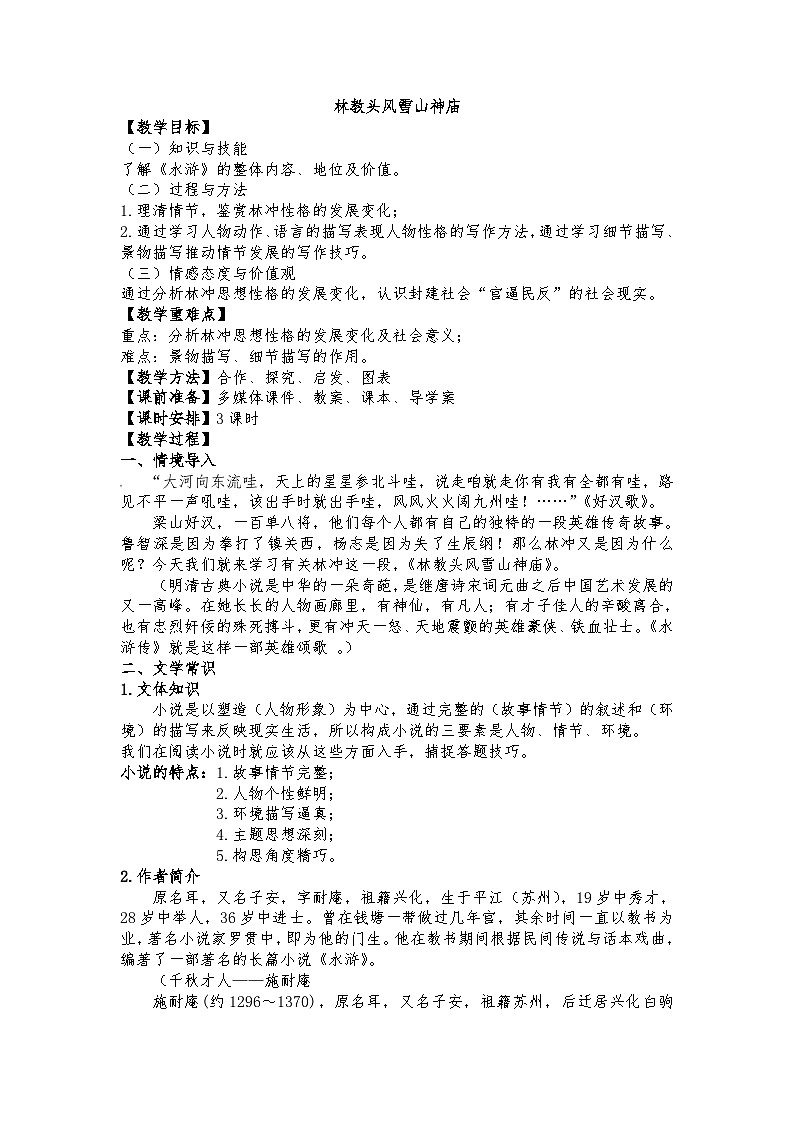 13.1《林教头风雪山神庙》教案第1页