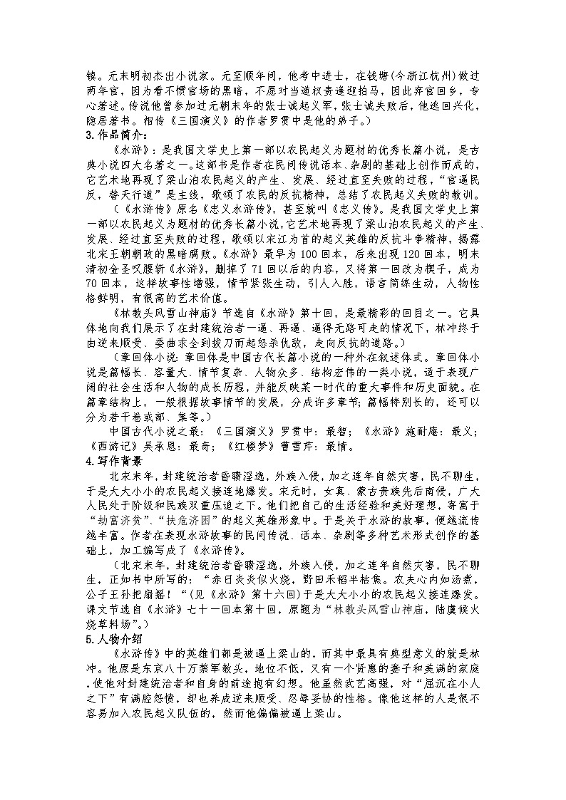 13.1《林教头风雪山神庙》教案第2页