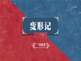 统编版 高中语文 必修下册 第六单元 14.2《变形记》课件+教案