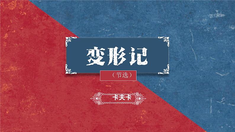 14.2《变形记》PPT第3页