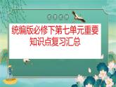 统编版 高中语文 必修下册 第七单元 《红楼梦》课件+教案