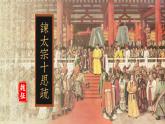 统编版 高中语文 必修下册 第八单元 15.1《谏太宗十思疏》课件+教案