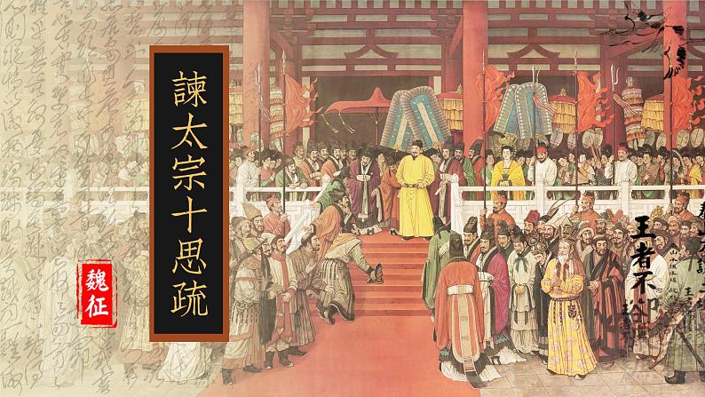 15.1（公开课）《谏太宗十思疏》对比论证PPT第3页