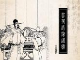 统编版 高中语文 必修下册 第八单元 15.2《答司马谏议书》课件+教案