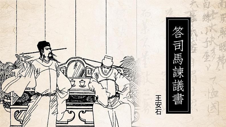 统编版 高中语文 必修下册 第八单元 15.2《答司马谏议书》课件+教案02