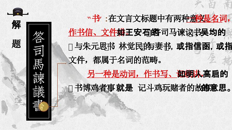 统编版 高中语文 必修下册 第八单元 15.2《答司马谏议书》课件+教案05