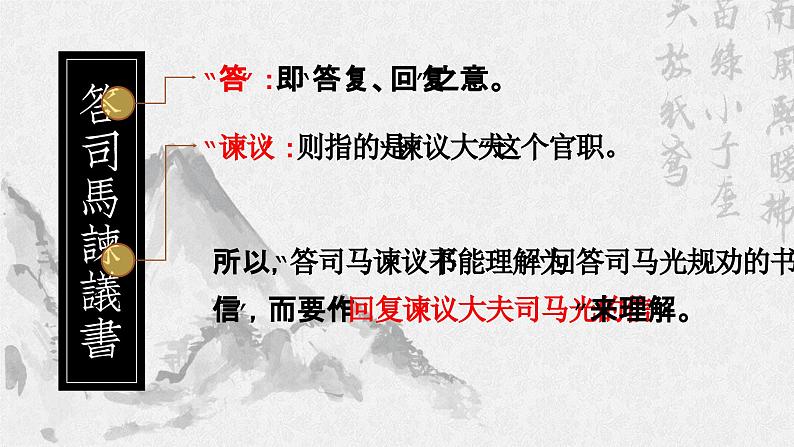 统编版 高中语文 必修下册 第八单元 15.2《答司马谏议书》课件+教案06