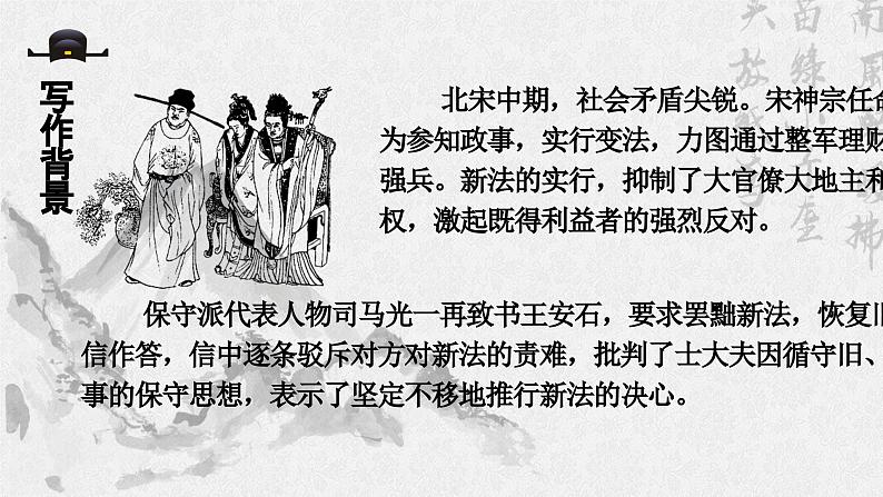 统编版 高中语文 必修下册 第八单元 15.2《答司马谏议书》课件+教案07