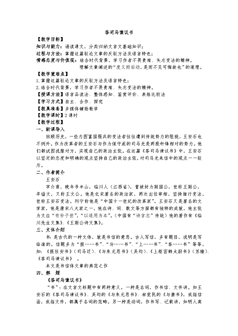 统编版 高中语文 必修下册 第八单元 15.2《答司马谏议书》课件+教案01