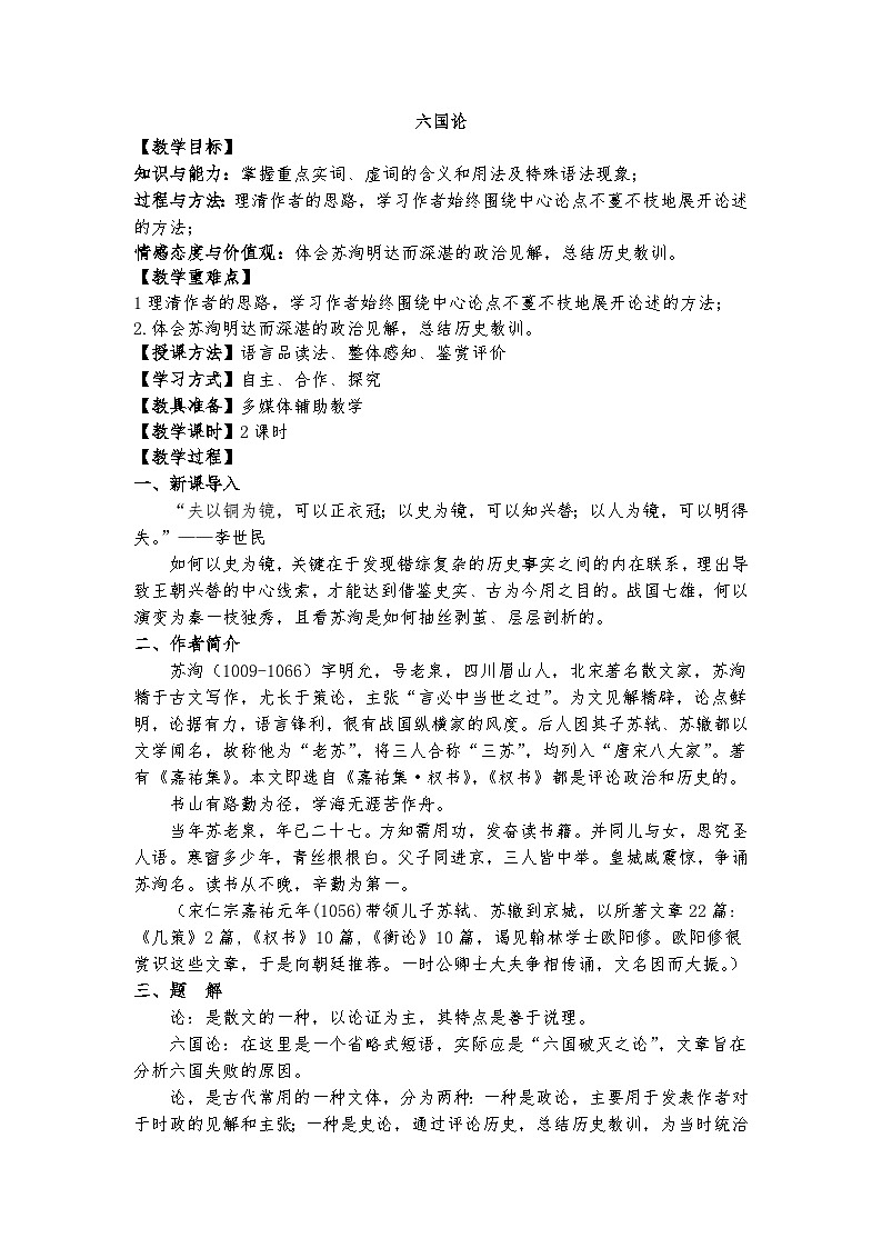 统编版 高中语文 必修下册 第八单元 16.2《六国论》课件+教案01