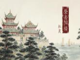 统编版 高中语文 必修下册 古诗词诵读单元 1《登岳阳楼》课件+教案