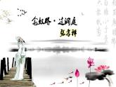 统编版 高中语文 必修下册 古诗词诵读单元 3《念奴娇·过洞庭》课件+教案