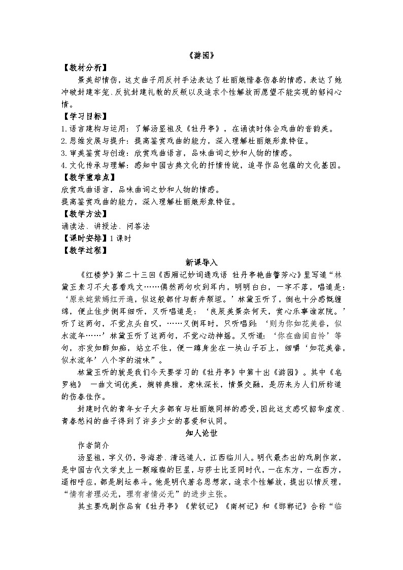 统编版 高中语文 必修下册 古诗词诵读单元 4《游园》课件+教案01