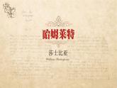 统编版 高中语文 必修下册 第二单元 6《哈姆雷特》课件+教案