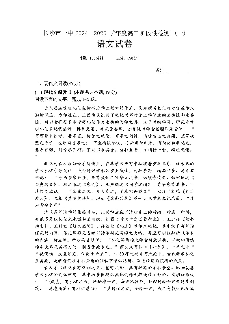 湖南省长沙市第一中学2024-2025学年高三上学期阶段性检测（一）语文试题 Word版无答案第1页