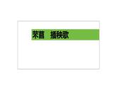 芣苢　插秧歌  精品教学课件