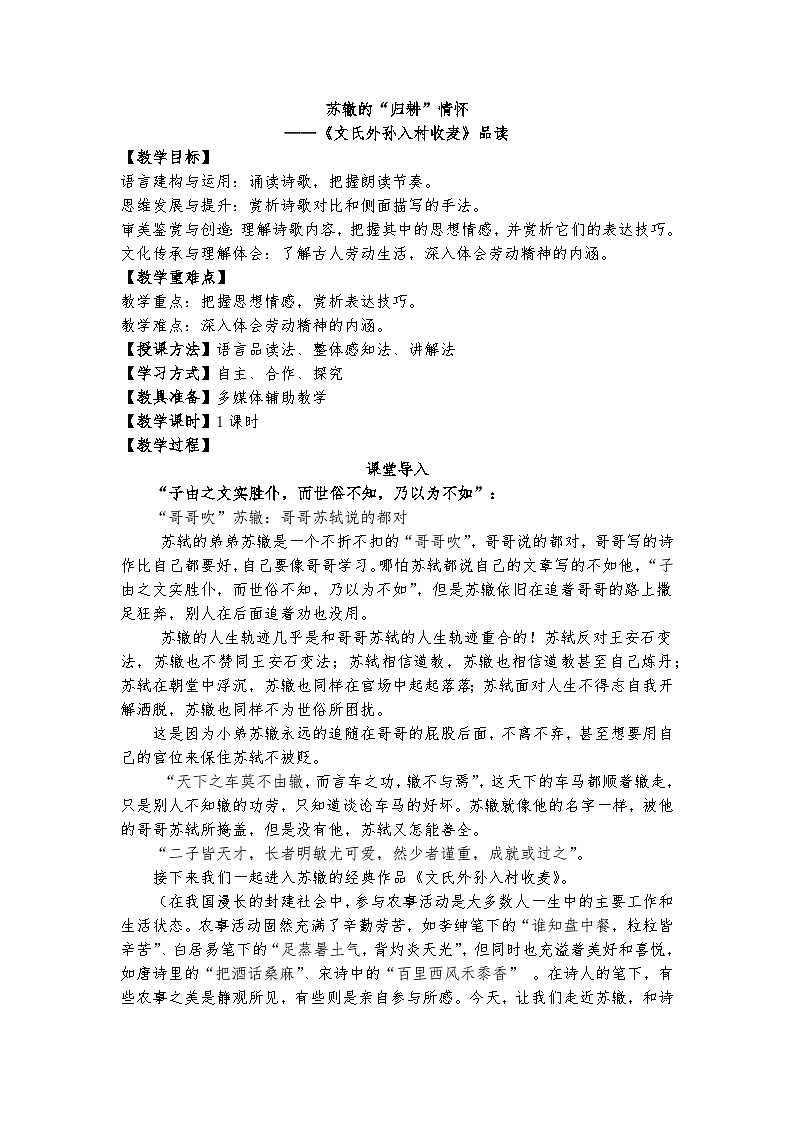 统编版 高中语文 必修上册 第二单元 6.2苏辙的“归耕”情怀——《文氏外孙入村收麦》品读课件+教案01