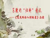 统编版 高中语文 必修上册 第二单元 6.2苏辙的“归耕”情怀——《文氏外孙入村收麦》品读课件+教案