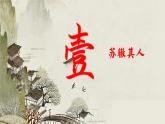 统编版 高中语文 必修上册 第二单元 6.2苏辙的“归耕”情怀——《文氏外孙入村收麦》品读课件+教案
