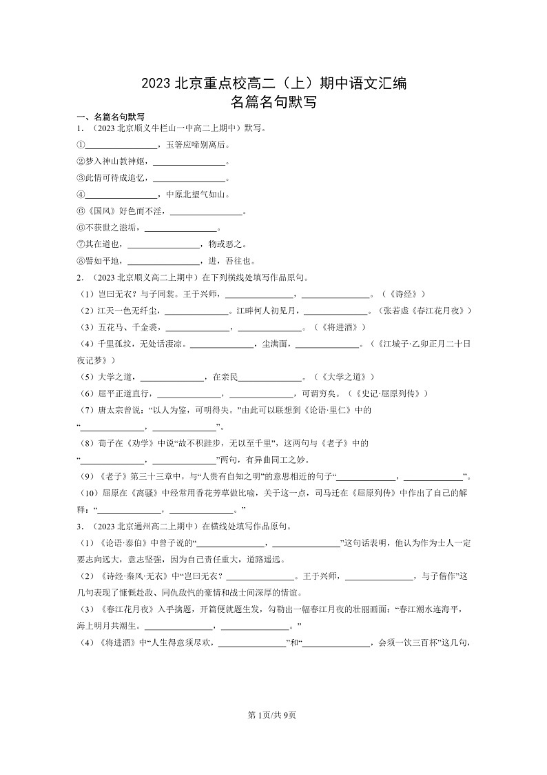 [语文][期中]2023北京重点校高二上学期期中真题分类汇编：名篇名句默写01