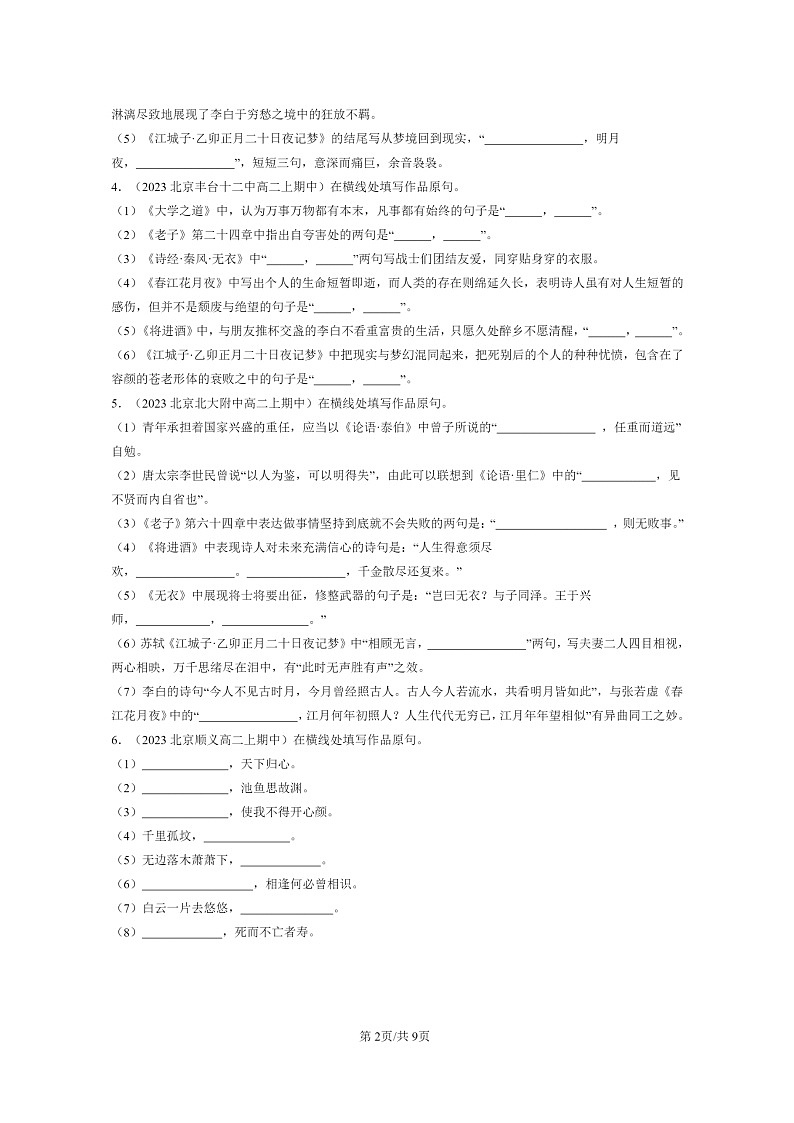 [语文][期中]2023北京重点校高二上学期期中真题分类汇编：名篇名句默写02