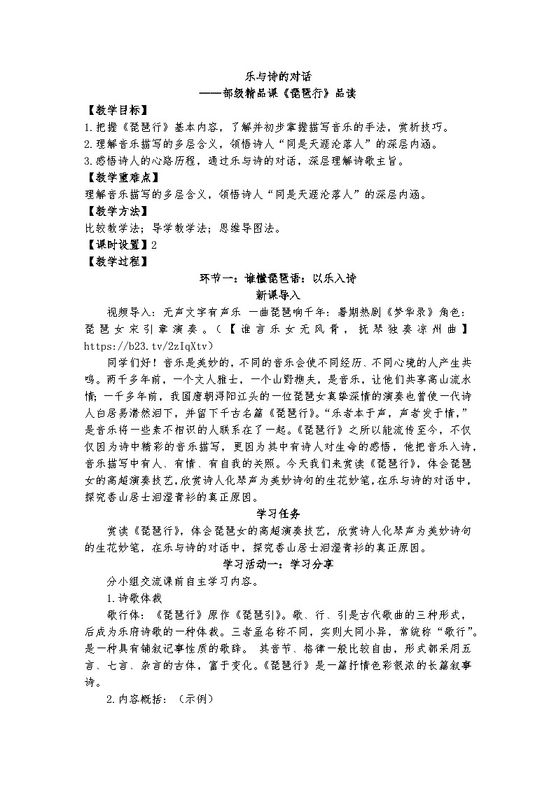 乐与诗的对话——部级精品课《琵琶行》品读教案第1页