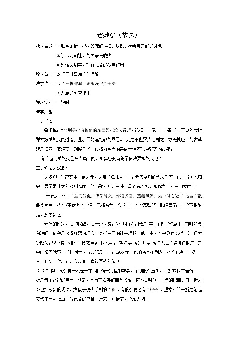 教案：部编版高中语文必修下第二单元  第4课 窦娥冤(节选)(6)第1页