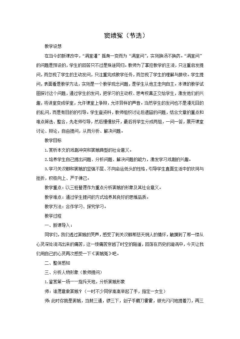 教案：部编版高中语文必修下第二单元  第4课 窦娥冤(节选)(12)第1页