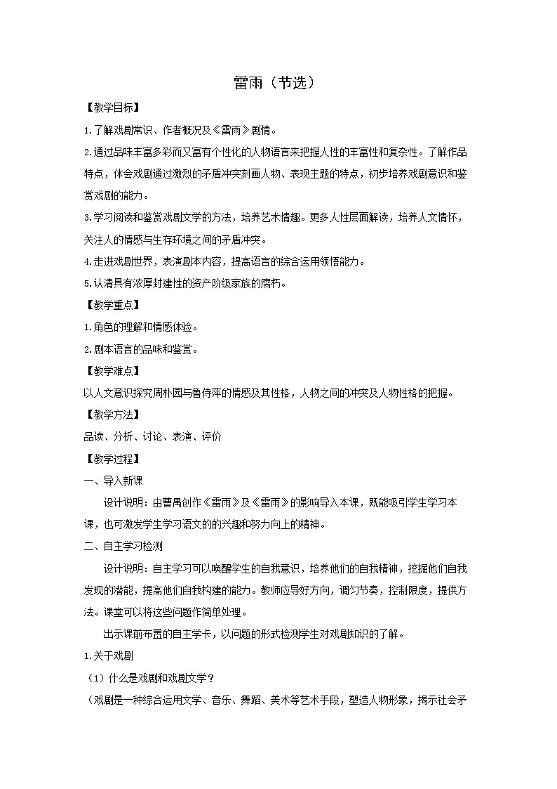 教案：部编版高中语文必修下第二单元 第5课 雷雨(节选) (5)第1页