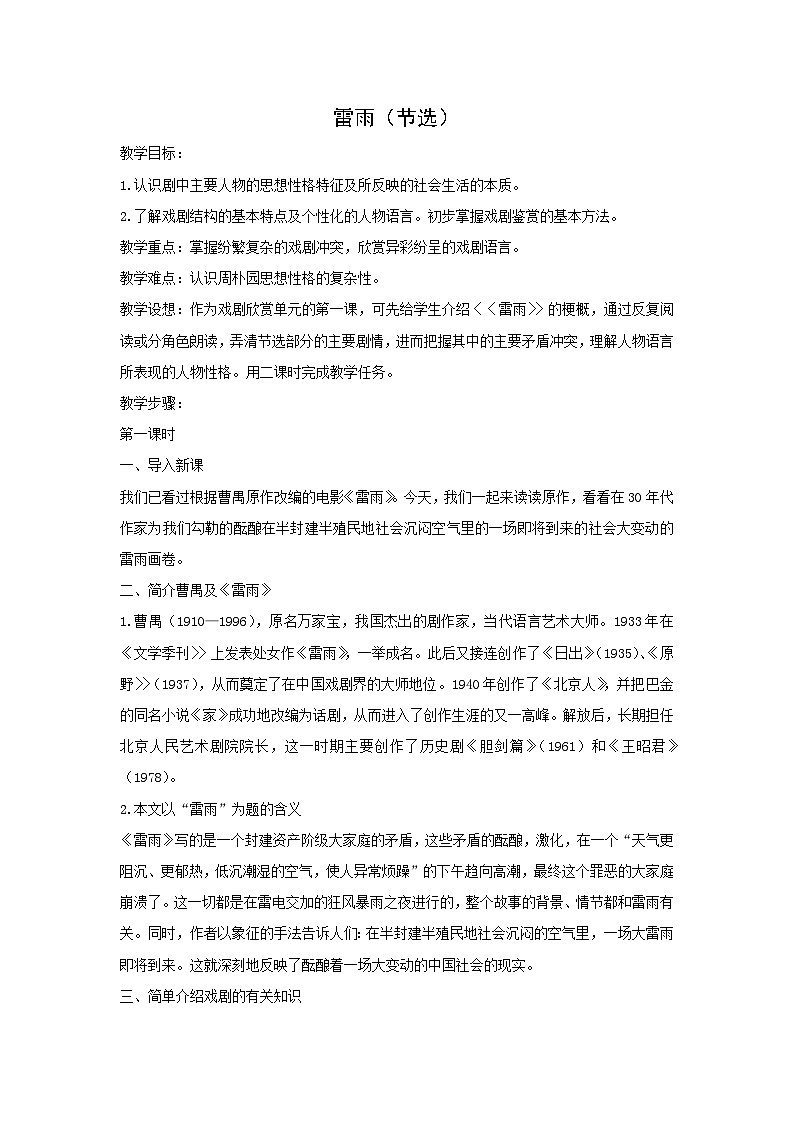 教案：部编版高中语文必修下第二单元 第5课 雷雨(节选) (10)第1页