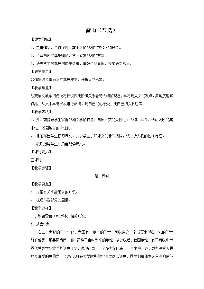 教案：部编版高中语文必修下第二单元 第5课 雷雨(节选) (40)第1页