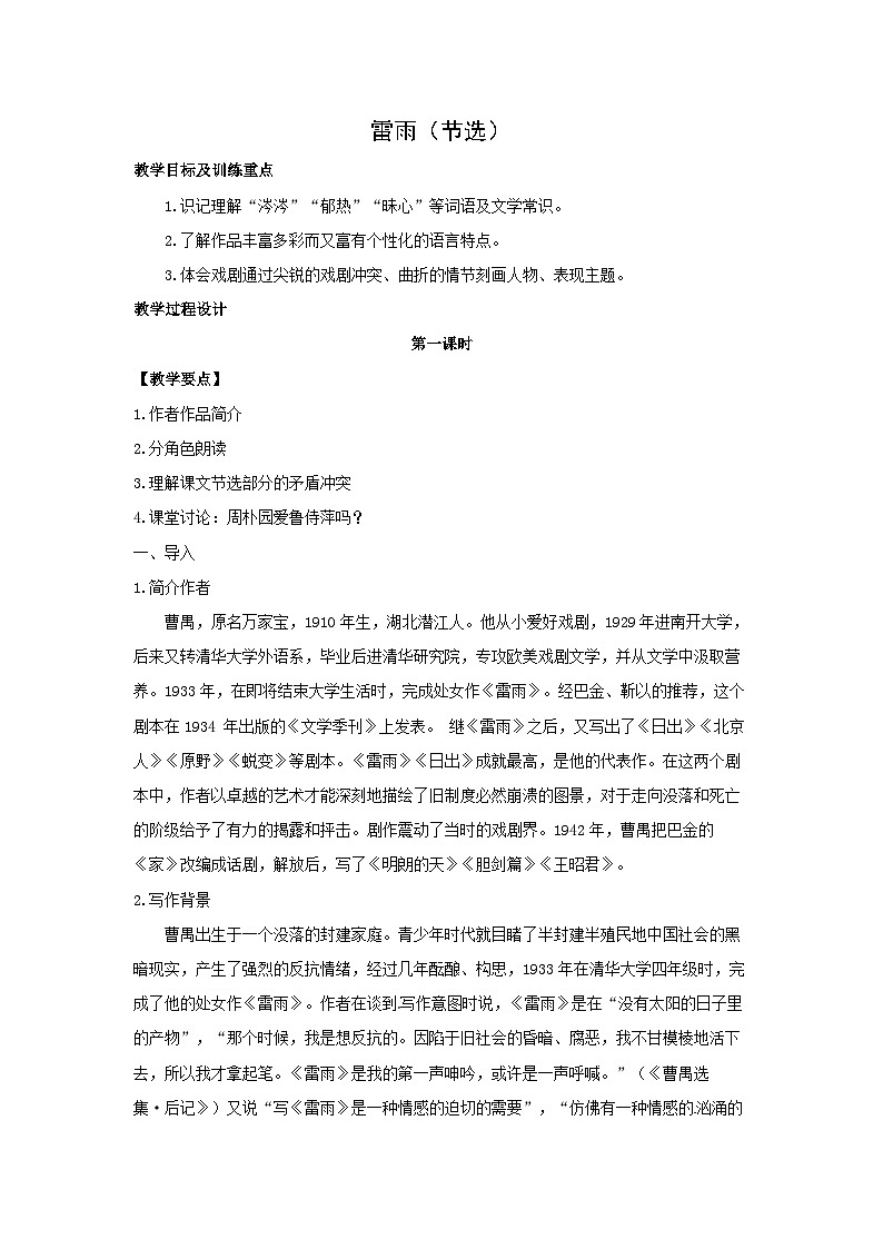教案：部编版高中语文必修下第二单元 第5课 雷雨(节选) (45)第1页