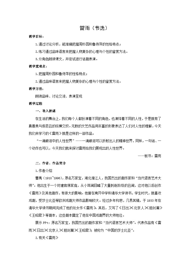 教案：部编版高中语文必修下第二单元 第5课 雷雨(节选) (50)第1页