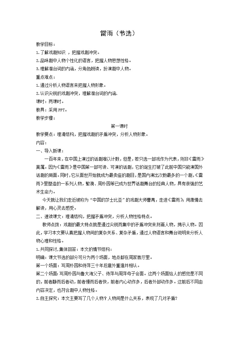 教案：部编版高中语文必修下第二单元 第5课 雷雨(节选) (52)第1页