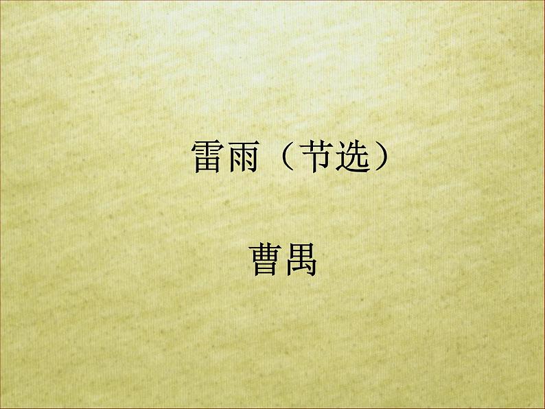 课件：部编版高中语文必修下第二单元 第5课 雷雨(节选) (11)第1页