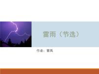 高中语文5 雷雨（节选）课文配套课件ppt