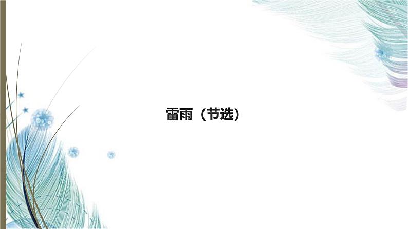 课件：部编版高中语文必修下第二单元 第5课 雷雨(节选) (17)第1页