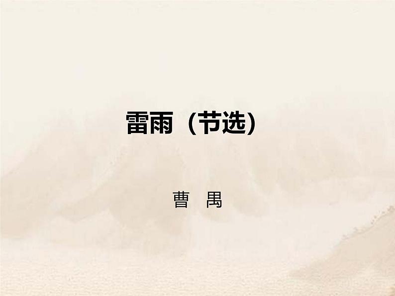 课件：部编版高中语文必修下第二单元 第5课 雷雨(节选) (22)第1页