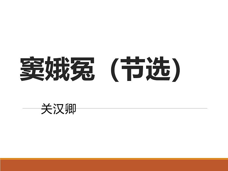 课件：部编版高中语文必修下第二单元  第4课 窦娥冤(节选)(29)第1页