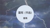 高中人教统编版5 雷雨（节选）图片课件ppt