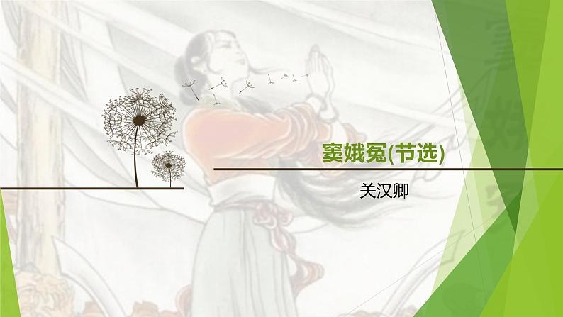 课件：部编版高中语文必修下第二单元  第4课 窦娥冤(节选)(34)第1页