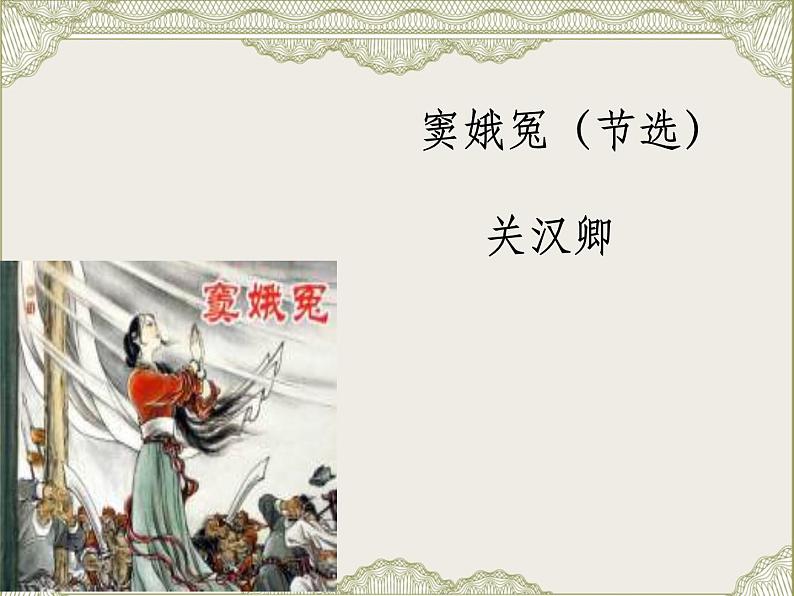 课件：部编版高中语文必修下第二单元  第4课 窦娥冤(节选)(30)第1页