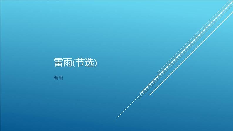 课件：部编版高中语文必修下第二单元 第5课 雷雨(节选) (43)第1页