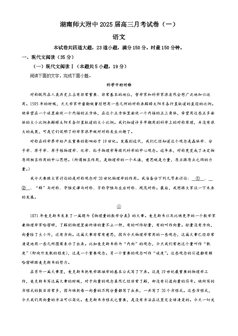 湖南省长沙市湖南师范大学附属中学2024-2025学年高三上学期月考（一）语文01