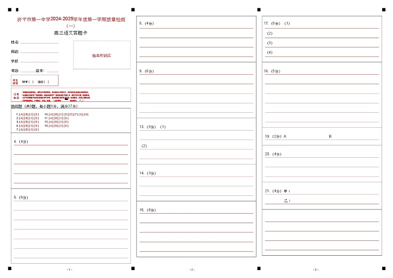 济宁一中2025届高三第一次质量检测-语文答题卡第1页